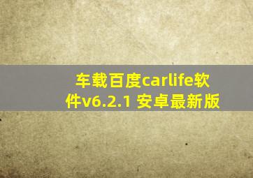 车载百度carlife软件v6.2.1 安卓最新版